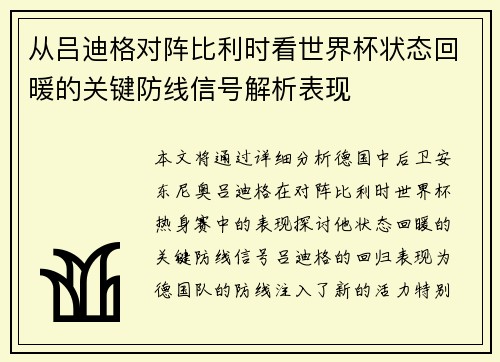 从吕迪格对阵比利时看世界杯状态回暖的关键防线信号解析表现 从吕迪格对阵比利时看世界杯状态回暖的关键防线信号解析表现