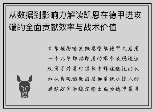 从数据到影响力解读凯恩在德甲进攻端的全面贡献效率与战术价值 从数据到影响力解读凯恩在德甲进攻端的全面贡献效率与战术价值