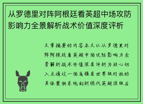 从罗德里对阵阿根廷看英超中场攻防影响力全景解析战术价值深度评析 从罗德里对阵阿根廷看英超中场攻防影响力全景解析战术价值深度评析