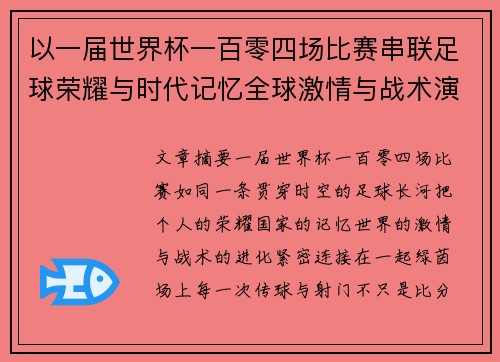 以一届世界杯一百零四场比赛串联足球荣耀与时代记忆全球激情与战术演进 以一届世界杯一百零四场比赛串联足球荣耀与时代记忆全球激情与战术演进