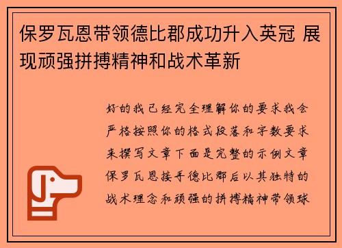 保罗瓦恩带领德比郡成功升入英冠 展现顽强拼搏精神和战术革新 保罗瓦恩带领德比郡成功升入英冠 展现顽强拼搏精神和战术革新