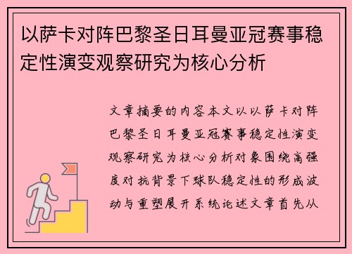 以萨卡对阵巴黎圣日耳曼亚冠赛事稳定性演变观察研究为核心分析 以萨卡对阵巴黎圣日耳曼亚冠赛事稳定性演变观察研究为核心分析
