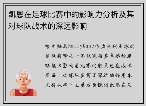 凯恩在足球比赛中的影响力分析及其对球队战术的深远影响 凯恩在足球比赛中的影响力分析及其对球队战术的深远影响