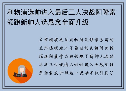 利物浦选帅进入最后三人决战阿隆索领跑新帅人选悬念全面升级