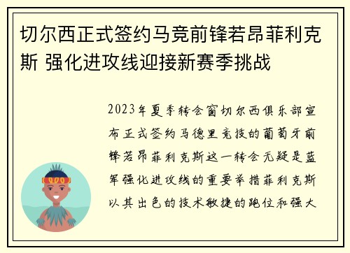 切尔西正式签约马竞前锋若昂菲利克斯 强化进攻线迎接新赛季挑战 切尔西正式签约马竞前锋若昂菲利克斯 强化进攻线迎接新赛季挑战