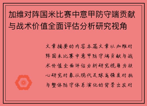加维对阵国米比赛中意甲防守端贡献与战术价值全面评估分析研究视角 加维对阵国米比赛中意甲防守端贡献与战术价值全面评估分析研究视角