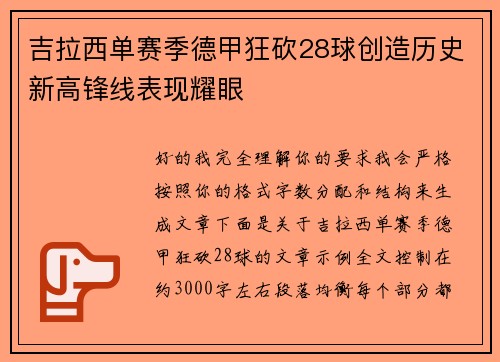 吉拉西单赛季德甲狂砍28球创造历史新高锋线表现耀眼