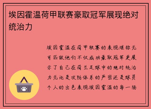埃因霍温荷甲联赛豪取冠军展现绝对统治力 埃因霍温荷甲联赛豪取冠军展现绝对统治力
