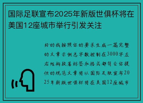 国际足联宣布2025年新版世俱杯将在美国12座城市举行引发关注 国际足联宣布2025年新版世俱杯将在美国12座城市举行引发关注
