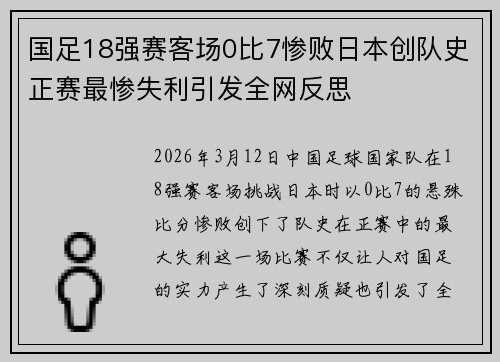 国足18强赛客场0比7惨败日本创队史正赛最惨失利引发全网反思 国足18强赛客场0比7惨败日本创队史正赛最惨失利引发全网反思