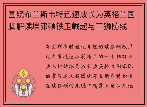 围绕布兰斯韦特迅速成长为英格兰国脚解读埃弗顿铁卫崛起与三狮防线 围绕布兰斯韦特迅速成长为英格兰国脚解读埃弗顿铁卫崛起与三狮防线