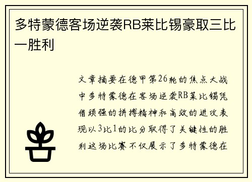 多特蒙德客场逆袭RB莱比锡豪取三比一胜利 多特蒙德客场逆袭RB莱比锡豪取三比一胜利