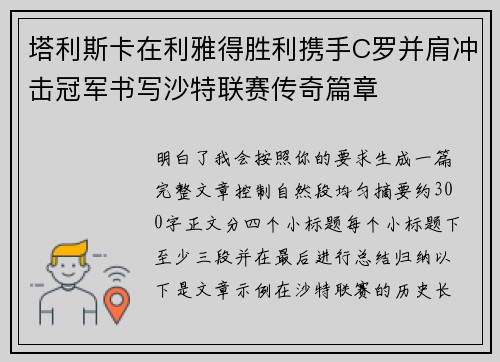 塔利斯卡在利雅得胜利携手C罗并肩冲击冠军书写沙特联赛传奇篇章