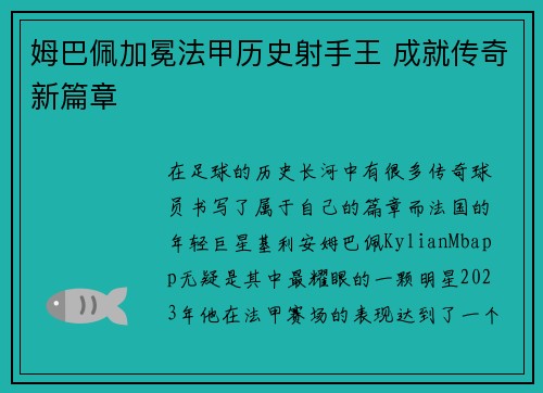 姆巴佩加冕法甲历史射手王 成就传奇新篇章 姆巴佩加冕法甲历史射手王 成就传奇新篇章