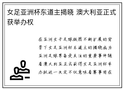 女足亚洲杯东道主揭晓 澳大利亚正式获举办权 女足亚洲杯东道主揭晓 澳大利亚正式获举办权