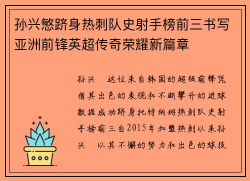 孙兴慜跻身热刺队史射手榜前三书写亚洲前锋英超传奇荣耀新篇章 孙兴慜跻身热刺队史射手榜前三书写亚洲前锋英超传奇荣耀新篇章