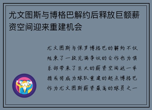 尤文图斯与博格巴解约后释放巨额薪资空间迎来重建机会