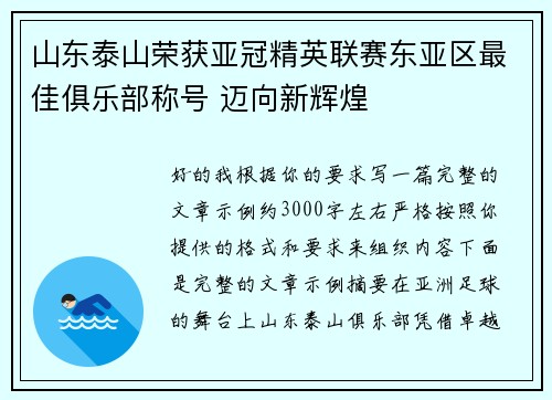 山东泰山荣获亚冠精英联赛东亚区最佳俱乐部称号 迈向新辉煌