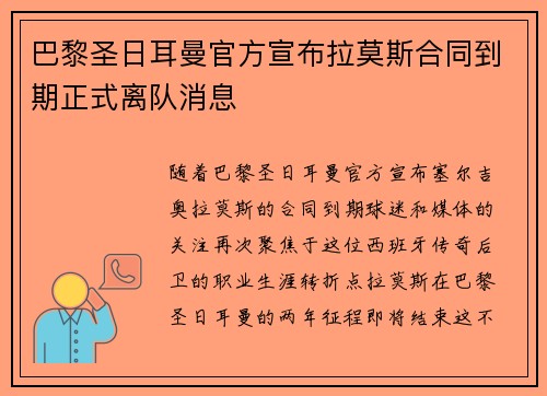 巴黎圣日耳曼官方宣布拉莫斯合同到期正式离队消息