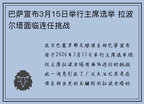 巴萨宣布3月15日举行主席选举 拉波尔塔面临连任挑战 巴萨宣布3月15日举行主席选举 拉波尔塔面临连任挑战