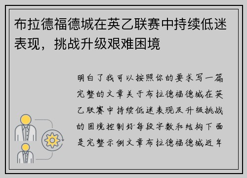 布拉德福德城在英乙联赛中持续低迷表现,挑战升级艰难困境 布拉德福德城在英乙联赛中持续低迷表现,挑战升级艰难困境
