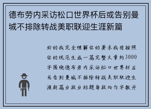 德布劳内采访松口世界杯后或告别曼城不排除转战美职联迎生涯新篇 德布劳内采访松口世界杯后或告别曼城不排除转战美职联迎生涯新篇