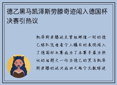 德乙黑马凯泽斯劳滕奇迹闯入德国杯决赛引热议