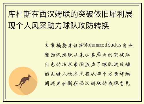 库杜斯在西汉姆联的突破依旧犀利展现个人风采助力球队攻防转换 库杜斯在西汉姆联的突破依旧犀利展现个人风采助力球队攻防转换