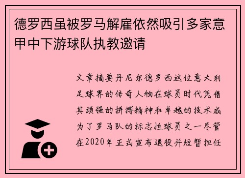 德罗西虽被罗马解雇依然吸引多家意甲中下游球队执教邀请 德罗西虽被罗马解雇依然吸引多家意甲中下游球队执教邀请
