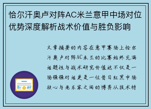 恰尔汗奥卢对阵AC米兰意甲中场对位优势深度解析战术价值与胜负影响 恰尔汗奥卢对阵AC米兰意甲中场对位优势深度解析战术价值与胜负影响