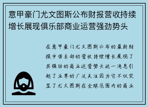 意甲豪门尤文图斯公布财报营收持续增长展现俱乐部商业运营强劲势头 意甲豪门尤文图斯公布财报营收持续增长展现俱乐部商业运营强劲势头
