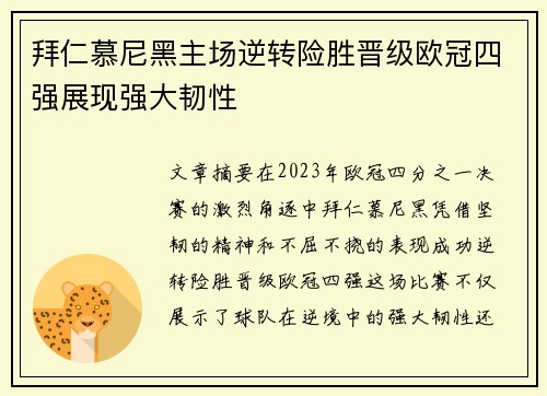拜仁慕尼黑主场逆转险胜晋级欧冠四强展现强大韧性 拜仁慕尼黑主场逆转险胜晋级欧冠四强展现强大韧性