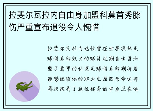 拉斐尔瓦拉内自由身加盟科莫首秀膝伤严重宣布退役令人惋惜
