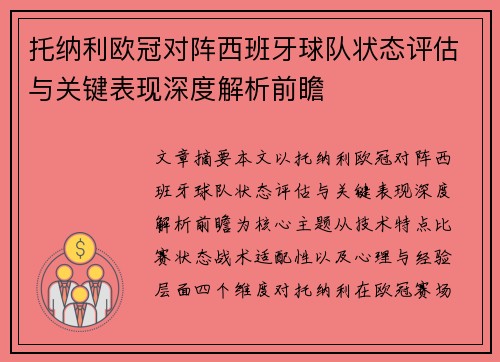托纳利欧冠对阵西班牙球队状态评估与关键表现深度解析前瞻