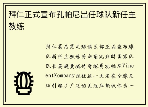 拜仁正式宣布孔帕尼出任球队新任主教练 拜仁正式宣布孔帕尼出任球队新任主教练