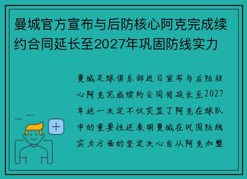 曼城官方宣布与后防核心阿克完成续约合同延长至2027年巩固防线实力 曼城官方宣布与后防核心阿克完成续约合同延长至2027年巩固防线实力