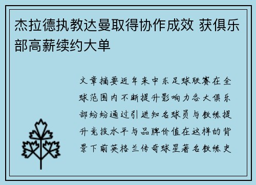 杰拉德执教达曼取得协作成效 获俱乐部高薪续约大单 杰拉德执教达曼取得协作成效 获俱乐部高薪续约大单