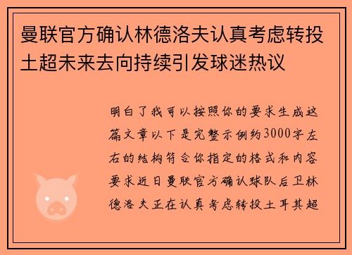 曼联官方确认林德洛夫认真考虑转投土超未来去向持续引发球迷热议