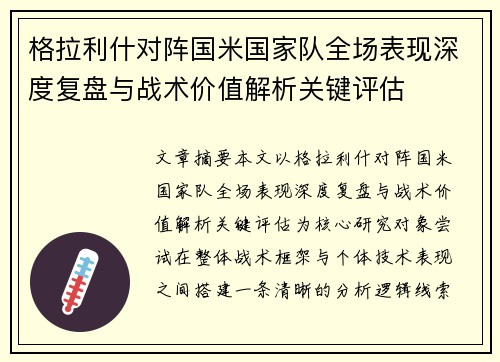 格拉利什对阵国米国家队全场表现深度复盘与战术价值解析关键评估