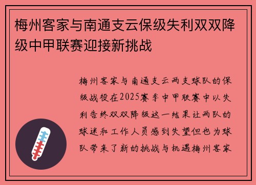 梅州客家与南通支云保级失利双双降级中甲联赛迎接新挑战