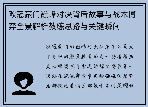 欧冠豪门巅峰对决背后故事与战术博弈全景解析教练思路与关键瞬间