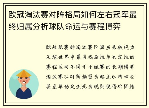 欧冠淘汰赛对阵格局如何左右冠军最终归属分析球队命运与赛程博弈 欧冠淘汰赛对阵格局如何左右冠军最终归属分析球队命运与赛程博弈
