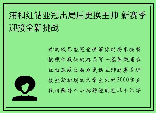 浦和红钻亚冠出局后更换主帅 新赛季迎接全新挑战 浦和红钻亚冠出局后更换主帅 新赛季迎接全新挑战