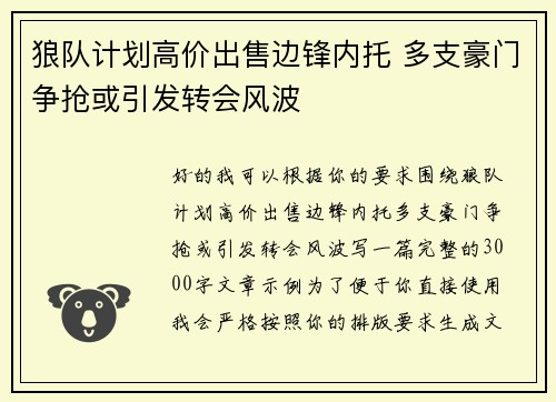 狼队计划高价出售边锋内托 多支豪门争抢或引发转会风波 狼队计划高价出售边锋内托 多支豪门争抢或引发转会风波