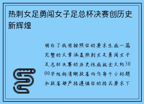 热刺女足勇闯女子足总杯决赛创历史新辉煌