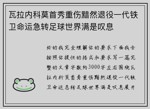 瓦拉内科莫首秀重伤黯然退役一代铁卫命运急转足球世界满是叹息 瓦拉内科莫首秀重伤黯然退役一代铁卫命运急转足球世界满是叹息