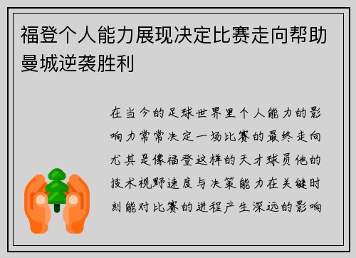 福登个人能力展现决定比赛走向帮助曼城逆袭胜利
