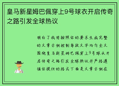 皇马新星姆巴佩穿上9号球衣开启传奇之路引发全球热议