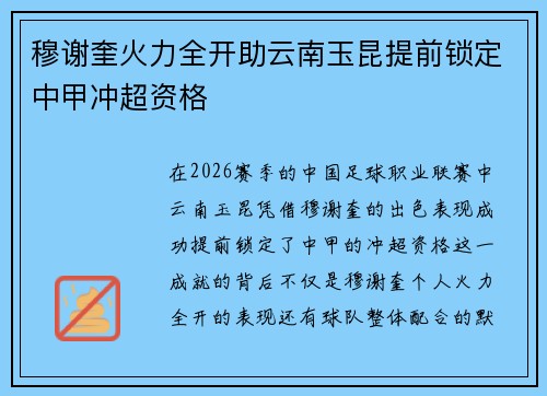 穆谢奎火力全开助云南玉昆提前锁定中甲冲超资格