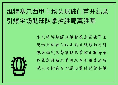 维特塞尔西甲主场头球破门首开纪录引爆全场助球队掌控胜局奠胜基